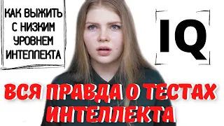 НЕ ПРОХОДИТЕ ЭТИ ТЕСТЫ!!! КОЭФФИЦИЕНТ ИНТЕЛЛЕКТА/IQ/ТЕСТ НА IQ/ТЕСТ АЙЗЕНКА/ПСИХОЛОГИЧЕСКИЕ ТЕСТЫ