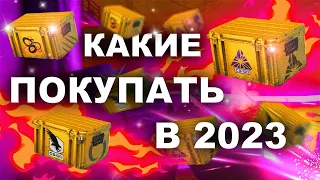 В КАКИЕ КЕЙСЫ КС ГО ИНВЕСТИРОВАТЬ 2023/ инвестиции кс го