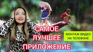 САМОЕ ЛУЧШЕЕ БЕСПЛАТНОЕ ПРИЛОЖЕНИЕ ДЛЯ МОНТАЖА ВИДЕО. Как монтировать видео на телефоне?