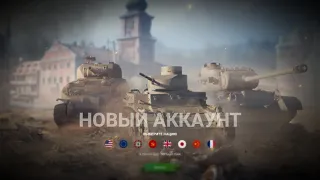 НОВЫЙ АККАУНТ и НОВЫЙ КЛАН - НАБИРАЮ ЛЮДЕЙ ВО ВТОРОЙ КЛАН  | TANKS BLITZ СТРИМ