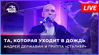 Андрей Державин - Та, которая уходит в дождь (LIVE@2022)