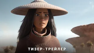 Райя и последний дракон   Тизер трейлер 6+