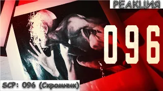 SCP 096 "Скромник" | Короткометражный фильм | Реакция