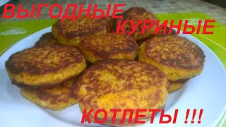 ВЫГОДНЫЕ КУРИНЫЕ КОТЛЕТЫ, ЦЕЛАЯ ГОРА ИЗ НИЧЕГО! ВКУСНО И ПОЛЕЗНО И НИЗКОКАЛОРИЙНО !