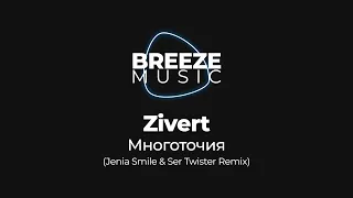 Zivert - Многоточия (Jenia Smile & Ser Twister Remix)