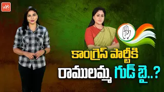 కాంగ్రెస్ కి రాములమ్మ గుడ్ బై..? Vijayashanthi Far Away From CM Revanth Reddy Meeting | YOYOTV