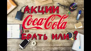 Coca-Cola: стоит ли покупать? Дивиденды, суть бизнеса, финансы и перспективы.