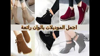 اجمل الاحذية الشتوية  😍❤️❤️😍#شتاء 2020 كوني انيقة و راقية  في جميع المواسم