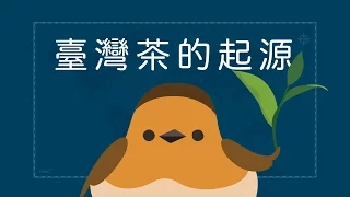 『想找茶？來天龍國找我吧！』- 臺灣世界史 第7集 ft. HowHow