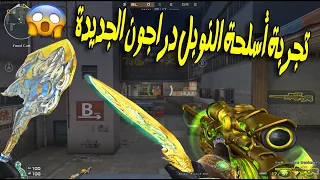 تجربة أسلحة النوبل دراجون في رانكيد ماتش | Crossfire🔥😍