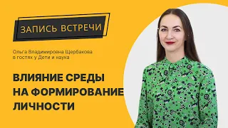 Как влияет среда на формирование личности