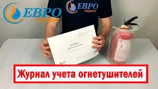 Журнал учета огнетушителей на объекте! Отслеживание дат перезарядок огнетушителей для проверок!