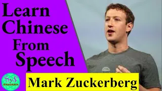 400 Learn Chinese Through Speech of Mark Zuckerberg