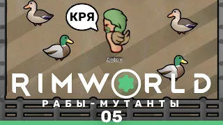 Метаморфоза – RimWorld: Рабы-мутанты #5 (нарезка)