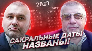 😱 ФЕДОРОВ У ФЕЙГИНА: Сакральные даты названы! Российские войска должны занять Донецкую область!