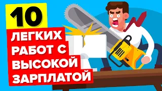 10 удивительно легких высокооплачиваемых профессий.