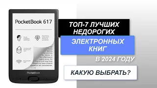 ТОП-7. Лучшие недорогие электронные книги. 📋 Рейтинг 2024 года. Какую бюджетную книгу выбрать?