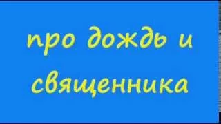 Анекдот про дождь и священника