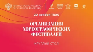 Организация хореографических фестивалей (круглый стол)