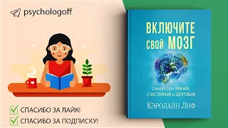 Лиф Кэролайн "Включите свой мозг. Способ стать умным, счастливым и здоровым" СЛУШАТЬ ОНЛАЙН