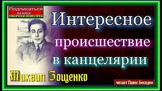 Интересное происшествие в канцелярии  , Михаил Зощенко, читает Павел Беседин