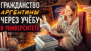 Как легализоваться в Латинской Америке через образование? Учеба в Аргентине и получение гражданства!