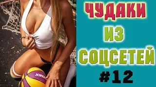 ТОП ПРИКОЛЫ ЧУДАКИ ИЗ СОЦСЕТЕЙ НА КАНАЛЕ VIP_TOP_STO #12