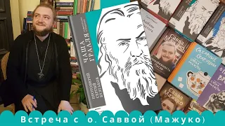 Отец Савва Мажуко: «Отец Сергий Булгаков и ХХ век: богословие из сердцевины трагедии»