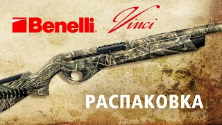 Самое популярное ружье Benelli  - серия Vinci. Да или нет ?