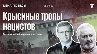 Цена победы / Крысиные тропы нацистов / Алексей Макаркин // 25.04.20