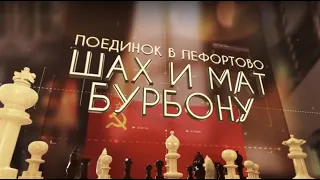 Поединок в Лефортово. Шах и мат Бурбону