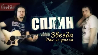 Звезда Рок-н-Ролла - Сплин / Гитарин