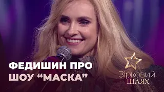 Ірина Федишин поділилася секретами шоу "Маска" | Зірковий шлях