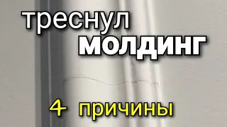 Появились ТРЕЩИНЫ на молдинге. В чём проблема? Ремонт квартир.