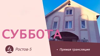 Субботнее Богослужение  | 23.03.2024