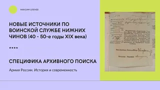 Выпуск 199-й. Новые источники по воинской службе нижних чинов. Специфика архивного поиска