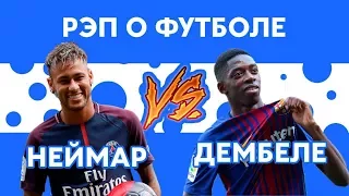 [КОНКУРС] НЕЙМАР vs ДЕМБЕЛЕ - Рэп о футболе