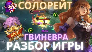 Гвиневра | Соло рейтинг | Геймплей | Разбор игры | Mobile Legends Bang Bang !