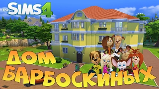 Дом Барбоскиных The Sims 4