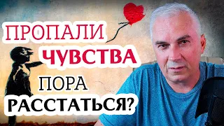 Чувства остыли, пропала страсть, пора расставаться? Александр Ковальчук 💬 Психолог Отвечает