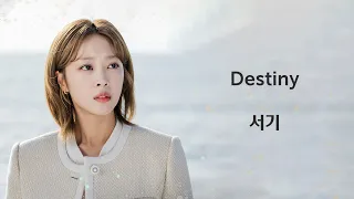 서기 - Destiny '이 연애는 불가항력 OST Part.5' (2023, 가사)