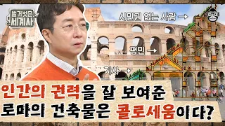 로마건축사 편 #6 | 유현준 교수가 콜로세움을 로마 최고의 건축물로 뽑은 이유는? | #벌거벗은세계사 #사피엔스