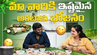 మా వారికి నచ్చిన SPECIAL అరటాకు భోజనం || Vah Vyshnavi || Vyshnavi Vlogs ||