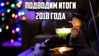 ❄️ПОДВОДИМ ИТОГИ УХОДЯЩЕГО ГОДА | 🎄С НОВЫМ 2019 ГОДОМ🎄 | 🎆ПОЗДРАВЛЕНИЕ ОТ БАССГЕРМ"А❄️