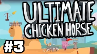 ЦАРСКИЕ УРОВНИ - Ultimate Chicken Horse #3