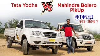 Tata Yodha Pickup VS Mahindra Bolero Pikup | सबसे बड़ा मुकाबला | Pickup Comparison