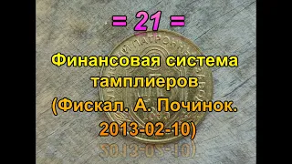 21. История Налогов -  Финансовая система тамплиеров (Фискал. А. Починок. 2013-02-10)