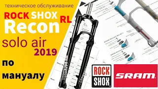 ROCK SHOX RECON RL 29 SOLO AIR 2019 | Велосипедная вилка (Тех обслуживание по мануалу) | На педалях.