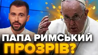 😱Від ЦІЄЇ заяви ПАПИ РИМСЬКОГО холоне кров! / Ведучий 24 Каналу НЕ СТРИМАВ ЕМОЦІЇ