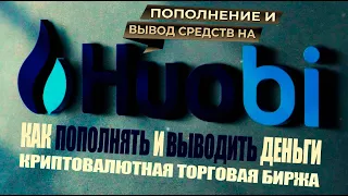 Торговая Биржа HUOBI  Как Пополнять и Выводить Деньги Все в ваших руках